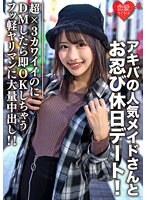 素人大学生【限定】ルナちゃん21歳 アキバの人気メイドさんとお忍び休日デート！超×3カワイイのにDMしたら即OK返信しちゃうフッ軽ヤリマンに大量中出し！！