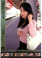 人妻沿線 ぶらり旅 小田原