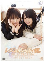 レズの華が咲く頃。VOL.6