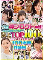 ユーザーが認めた神シロウト集結！ナンパJAPAN2015年～2020年に出演してくれた全出演女子の売上TOP100人 絶対ヌケる素人娘が見つかる100本番8時間