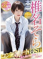 椎名そらコンプリートBEST 永久保存版2016・3～2020・2
