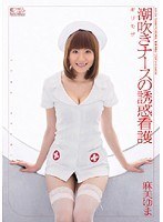ギリモザ 潮吹きナースの誘惑看護 麻美ゆま