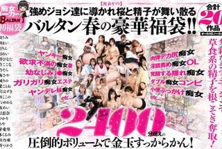 【祝春ギフト】強めジョシ達に導かれ桜と精子が舞い散るバルタン春の豪華福袋！！合計20作品2400分超えの圧倒的ボリュームで金玉すっからかん！オールHDノーカット【BALTAN】