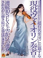自らの夢を実現させる為に超有名楽団に在籍する現役ヴァイオリン奏者は連続10SEX＆ぶっかけ15連発されながら弾き続ける事はできるのか！？