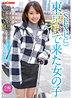 SEXしに東京まで来た女の子 責められたい願望のある津軽訛りの少女と東京観光したあと、ホテルでずっと中出し 青森在住 あい 19歳