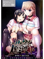 りんかん倶楽部 〜第4話 真紀と素子〜