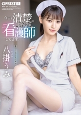 今日も清楚ぶって看護師してます。八掛うみ【限定特典映像30分付き】