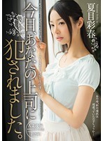 今日、あなたの上司に犯●れました。夏目彩春