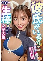 彼氏がいるのにおじさんの生棒欲しがる女子大生 すみれ（22）