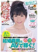 陵辱！素人花嫁が結婚式前日に最初で最後のAV出演！VOL.02