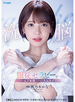 洗脳 服従セラピーで肉体を完全征服された人気女子アナ。催●療法 強●失禁・潮噴射・イキ我慢で耐える堕ちない屈強女子アナ凌●。桃乃木かな