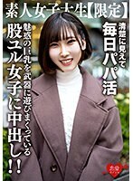 素人女子大生【限定】ゆづちゃん21歳 真面目な清楚系女子大生に見えて毎日パパ活をやっている肉食系JD！上品な見た目とは裏腹に魅惑の巨乳を武器に遊びまくっている股ユル女子に中出し！！