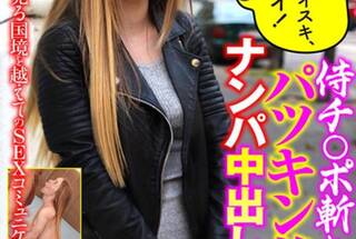 侍チンポ斬り！パツキン美女をナンパ中出しSEX ナタ・オーシャン
