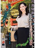 セックスするなら断然、地方の人妻！VOL.40