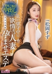 夫の留守中に…！？欲情しまくる人妻孕ませエステ 松岡すず【限定特典映像30分付き】