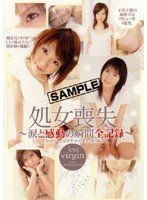 処女喪失 〜涙と感動の瞬間全記録〜