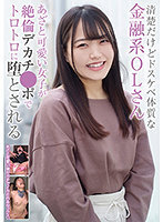 清楚だけどドスケベ体質な金融系OLさん あざと可愛い女子が絶倫デカチ●ポでトロトロに堕とされる