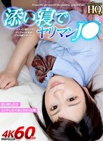 【VR】HQ 劇的超高画質 添い寝でヤリマンJ● イケメン客ならすぐヤっちゃうwあぁ…でも内緒にねっw