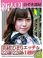 新人OLのぞき部屋 美緒22歳＆ひまり22歳のエッチな一週間（2）