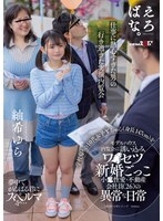 学校帰りの10代女子Yちゃん（身長147cm）をモデルハウス内覧会に誘い込みワ●セツ新婚ごっこ 小●性愛・不動産会社員（26）の異常な日常 紬希ゆら