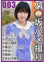 【国民的アイドル個人撮影】ハメ撮り流出・4期生セリナちゃん（19歳/Cカップ/卒業メンバー）