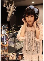 催眠中毒 新人声優 紗代20才