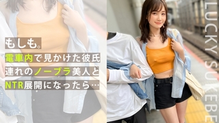 【本田もも】【ノーブラぶらり旅】完全にOUTな乳首ぽっちでデート中のカップルとの出会い！彼の前でノーブラ彼女をハメまくり！？マシュマロおっぱいを揉みしだき、極上マンコをしゃぶり尽くすッ！「取っちゃった～ポイ！」ゴムを外して生ハメ開始！カップル純愛セックス！豪華二本立てを見逃すなwww【もしも】【ななみ】