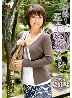 初撮り五十路妻ドキュメント 藤宮律子
