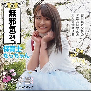 なっちゃん