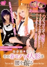 セクスドール その着せハメ人形は腰を振る 朝日奈かれん 児玉れな 朝日奈みお