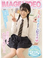 IMAGE VIDEO エッチなイメージビデオ 制服美少女 あずさちゃん
