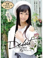 本物レズビアンの女の子 レズ作品限定AVデビュー！！富田あおい