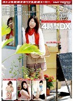 ウブな初脱ぎ素人4時間DX