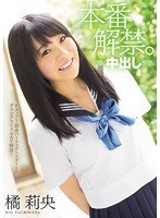 本番解禁。同時に中出し解禁。橘莉央