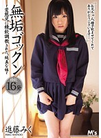 無垢ゴックン 進藤みく