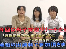 貧困家庭のパラサイト家族の姉と弟は金のためにどこまで理性を保てるかリサーチ企画→中出しファック