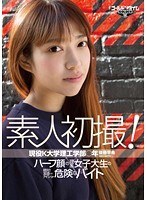 素人初撮！現役K大学理工学部○年 後藤早希 〜ハーフ顔の理系女子大生の絶対！友達にはナイショの危険なバイト〜