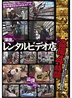 深夜のレンタルビデオ店盗撮 4時間