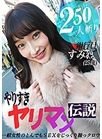 やりすぎヤリマン伝説～一般女性のとんでもSEXをじっくり撮っタロウ