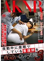 夜勤中に居眠りしている看護師を夜●いしちゃった俺 3