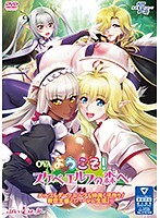 OVAようこそ！スケベエルフの森へ ＃4エルフもダークエルフも仲良く子作り！救世主様と『ハーレム生活』◆