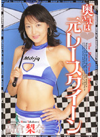 奥さまは◆元レースクイーン