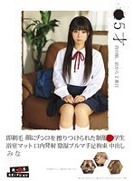 ロリ専科 ●5才 即剃毛 顔にチンコを擦りつけられた制服●学生浴室マット口内発射 陰湿ブルマ手足拘束 中出し みな