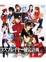 コスプレイヤー補完計画 HD 8時間