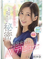 生徒、同僚、両親、彼氏にも秘密 現役女教師AVデビュー「みんなごめんね」長谷川夕奈
