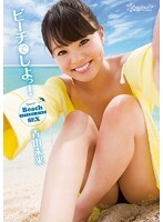 ビーチでしよっ！青山未来