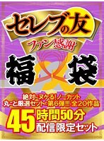 【福袋】セレブの友ファン感謝福袋絶対にヌケる！ノーカット丸ごと厳選セットの第6弾！！！