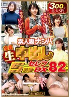 素人妻ナンパ全員生中出し5時間セレブDX 82
