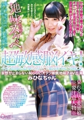 超敏感●イキ！イった直後も追撃ピストンで絶頂の向こう側に♪妄想が止まらない恥じらいオタク眼鏡地味子AV出演 みひなちゃん