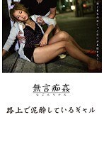 無言痴姦 路上で泥●しているギャル